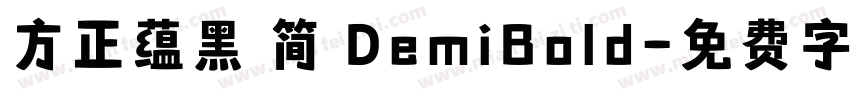 方正蕴黑 简 DemiBold字体转换